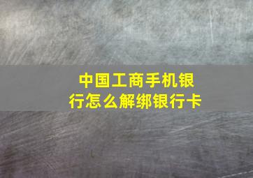 中国工商手机银行怎么解绑银行卡