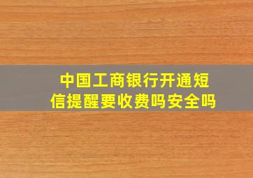 中国工商银行开通短信提醒要收费吗安全吗