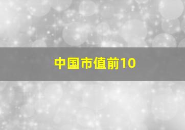 中国市值前10