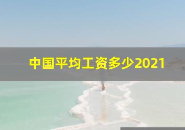 中国平均工资多少2021