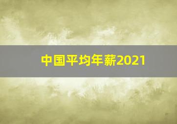 中国平均年薪2021