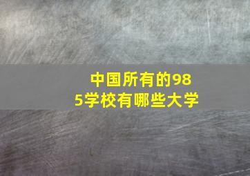 中国所有的985学校有哪些大学