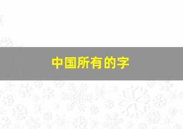 中国所有的字