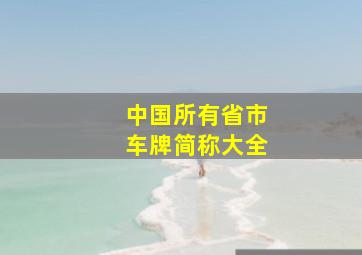 中国所有省市车牌简称大全