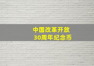 中国改革开放30周年纪念币