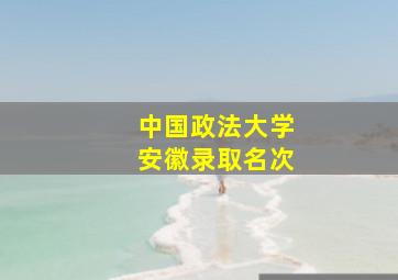 中国政法大学安徽录取名次