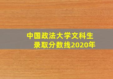 中国政法大学文科生录取分数线2020年