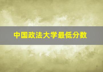 中国政法大学最低分数