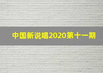 中国新说唱2020第十一期