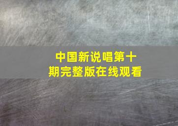 中国新说唱第十期完整版在线观看