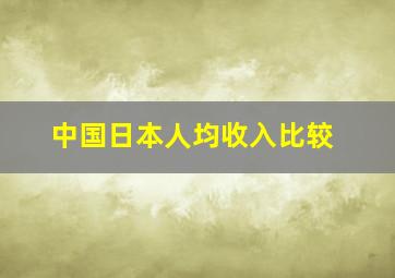 中国日本人均收入比较