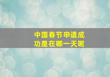 中国春节申遗成功是在哪一天呢