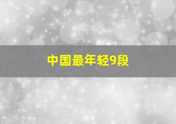 中国最年轻9段