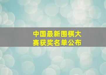 中国最新围棋大赛获奖名单公布