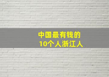 中国最有钱的10个人浙江人