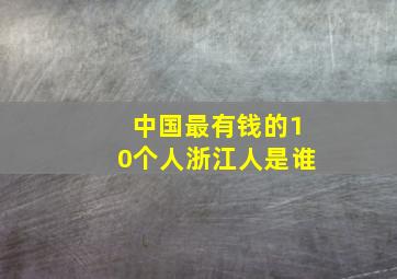 中国最有钱的10个人浙江人是谁