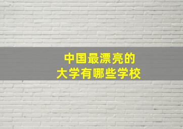 中国最漂亮的大学有哪些学校