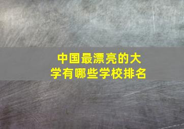 中国最漂亮的大学有哪些学校排名