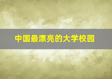 中国最漂亮的大学校园