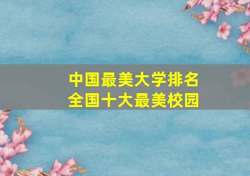 中国最美大学排名全国十大最美校园