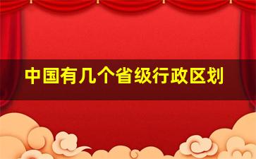 中国有几个省级行政区划