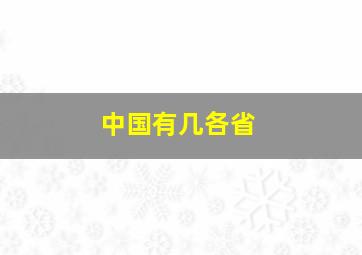 中国有几各省