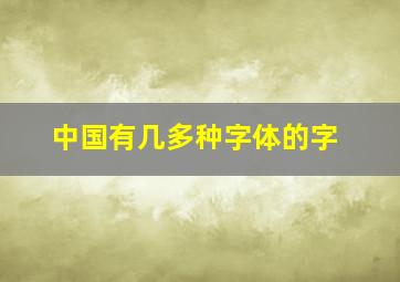 中国有几多种字体的字