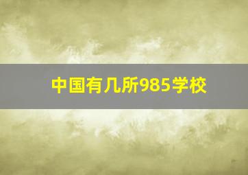 中国有几所985学校