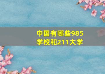 中国有哪些985学校和211大学