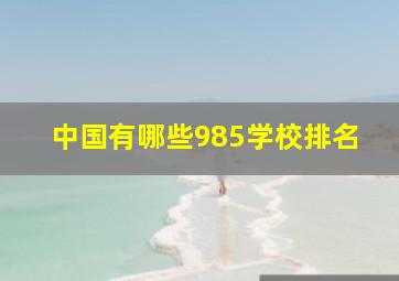 中国有哪些985学校排名