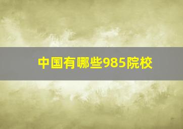 中国有哪些985院校