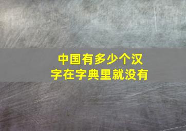 中国有多少个汉字在字典里就没有