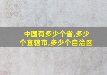 中国有多少个省,多少个直辖市,多少个自治区