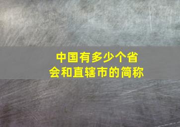 中国有多少个省会和直辖市的简称