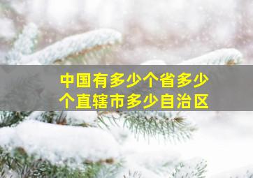 中国有多少个省多少个直辖市多少自治区