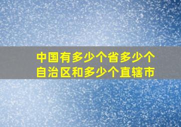 中国有多少个省多少个自治区和多少个直辖市