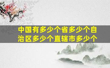 中国有多少个省多少个自治区多少个直辖市多少个