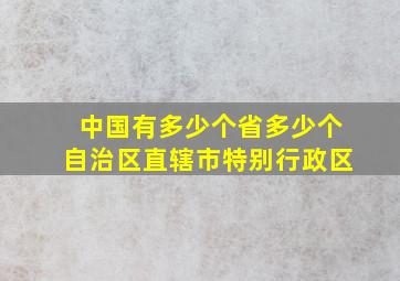 中国有多少个省多少个自治区直辖市特别行政区