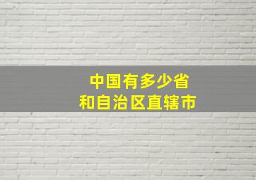 中国有多少省和自治区直辖市