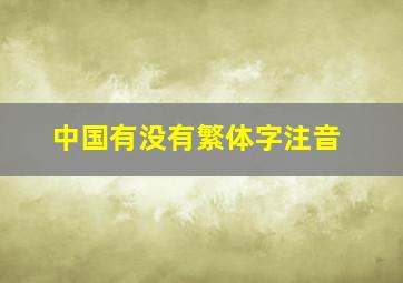 中国有没有繁体字注音