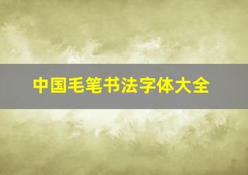 中国毛笔书法字体大全