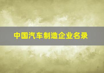 中国汽车制造企业名录