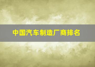 中国汽车制造厂商排名