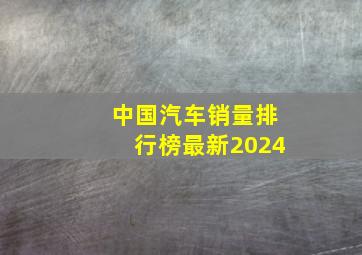 中国汽车销量排行榜最新2024