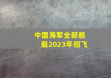 中国海军全部舰艇2023年招飞