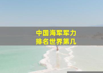 中国海军军力排名世界第几