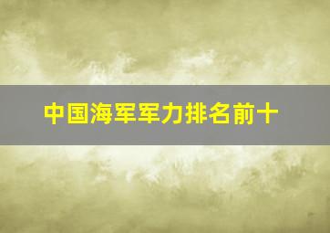 中国海军军力排名前十