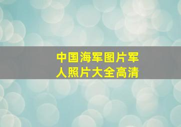 中国海军图片军人照片大全高清