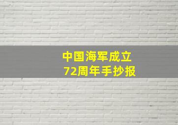 中国海军成立72周年手抄报