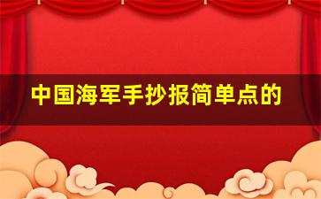 中国海军手抄报简单点的